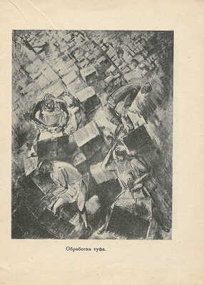 Выставка картин заслуженного деятеля искусств Павла Кузнецова. М., 1931.